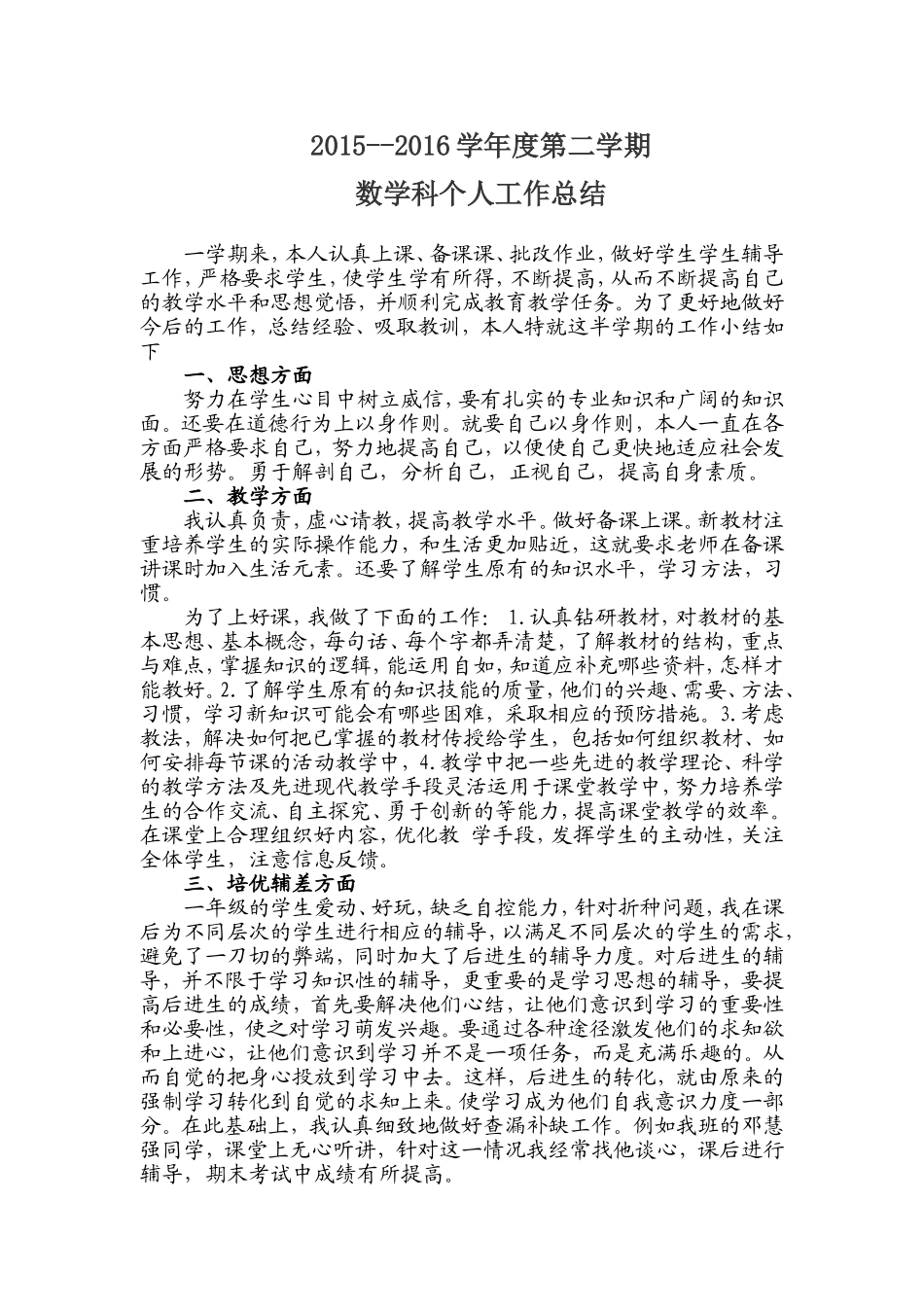 2015-2016第二学期数学科教学工作总结 (2)_第1页