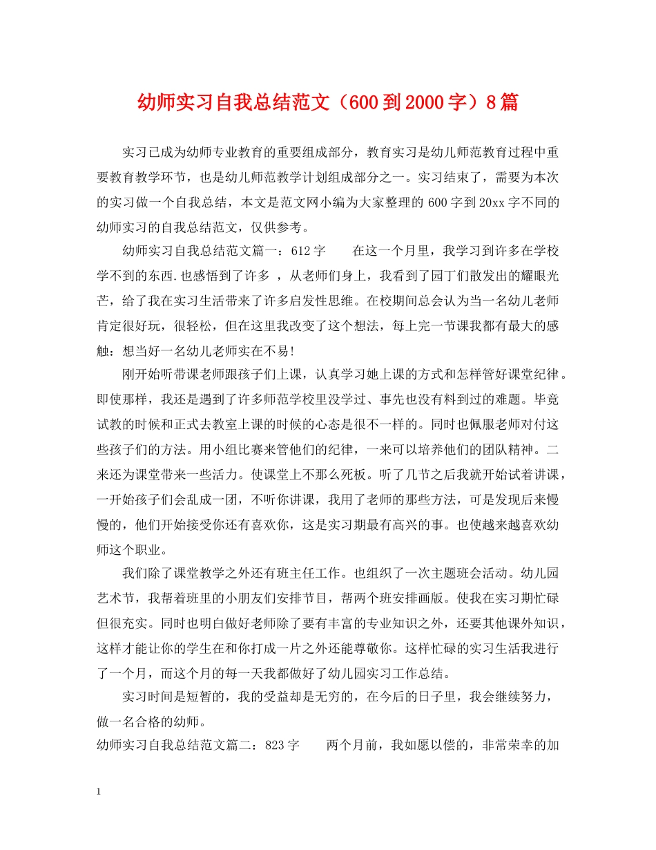幼师实习自我总结范文（600到2000字）8篇 _第1页