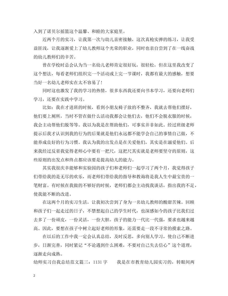 幼师实习自我总结范文（600到2000字）8篇 _第2页