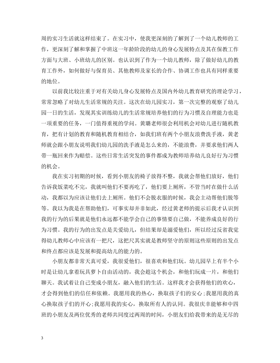 幼师实习自我总结范文（600到2000字）8篇 _第3页