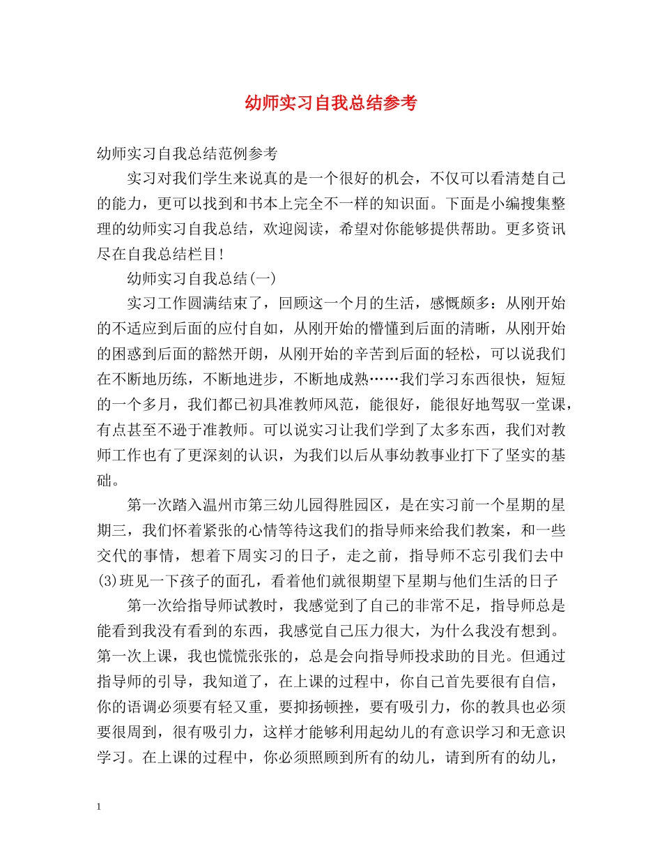 幼师实习自我总结参考 _第1页