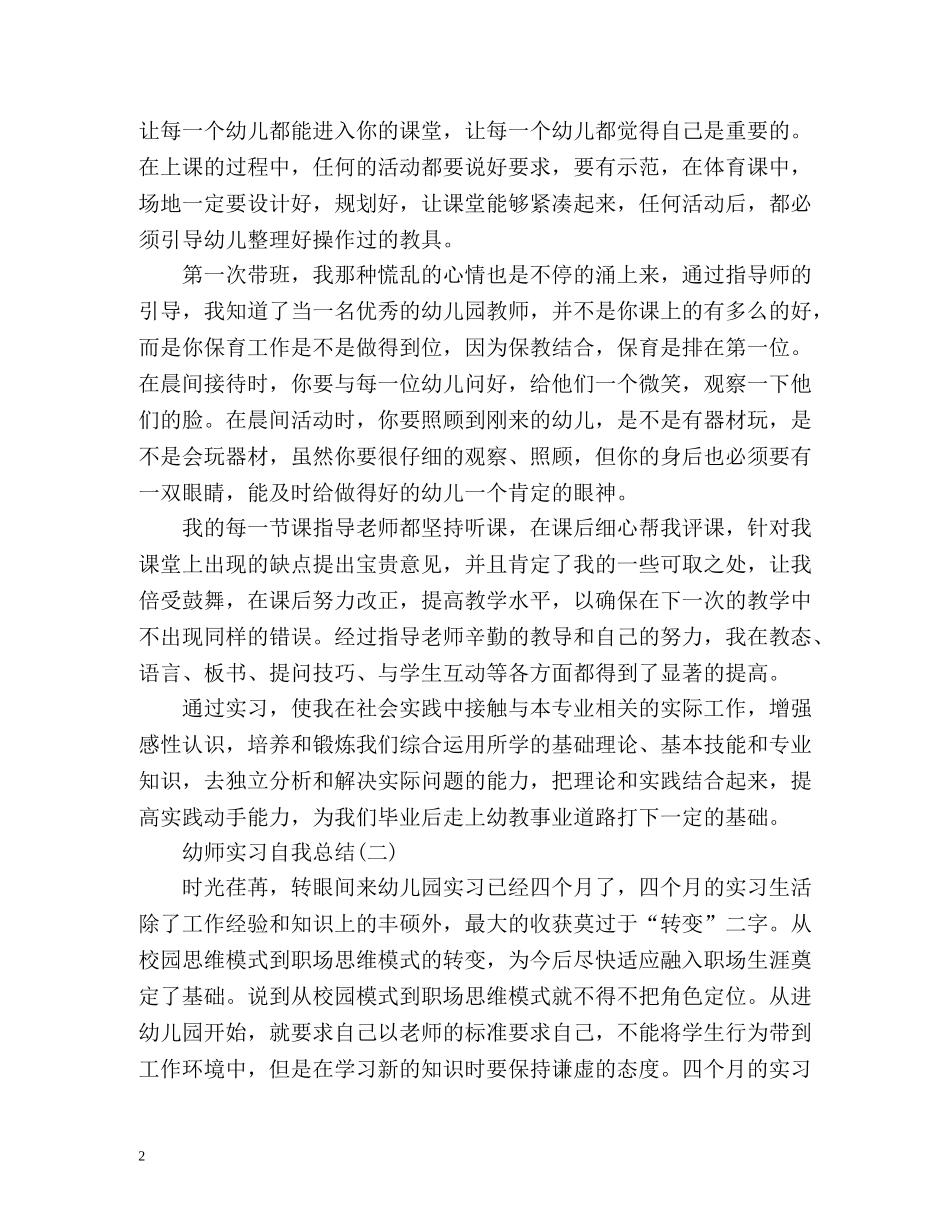 幼师实习自我总结参考 _第2页