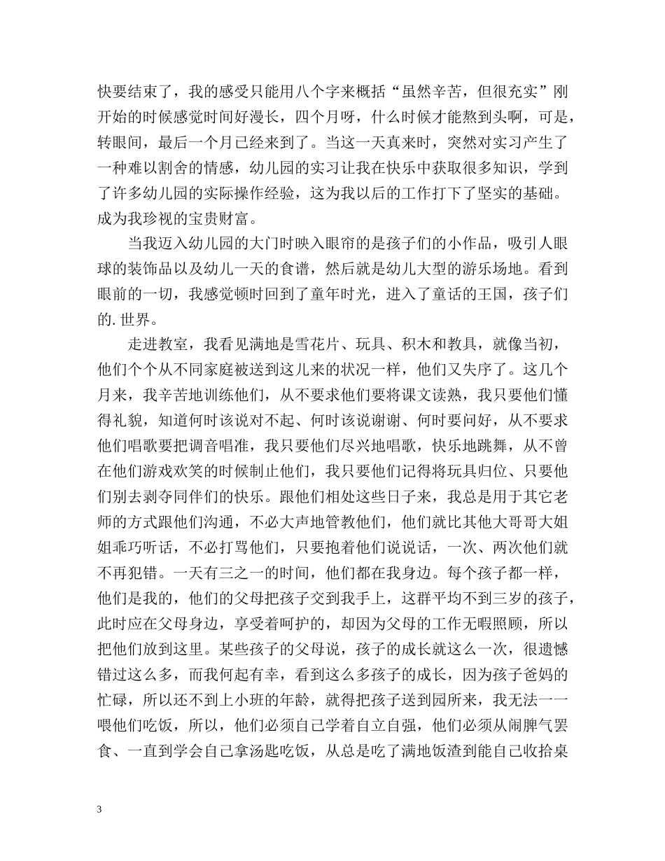 幼师实习自我总结参考 _第3页