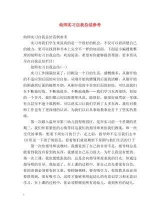 幼师实习自我总结参考 