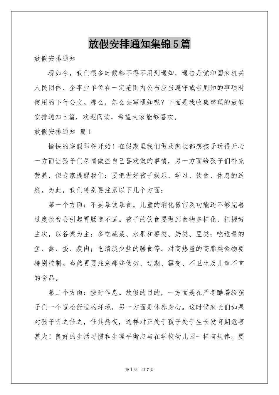 放假安排通知集锦5篇_第1页