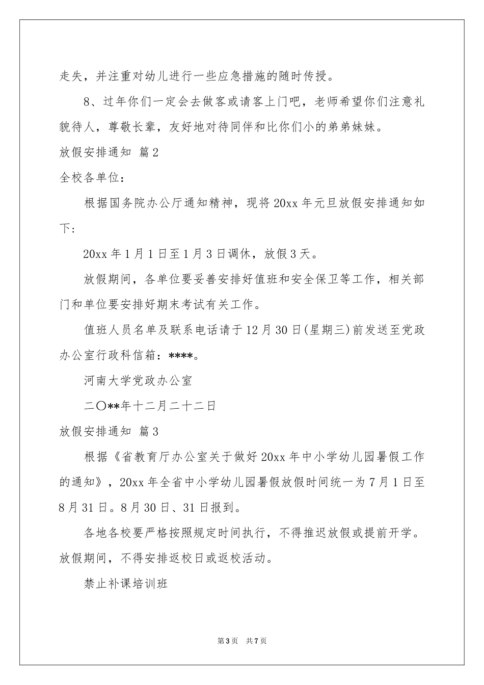 放假安排通知集锦5篇_第3页