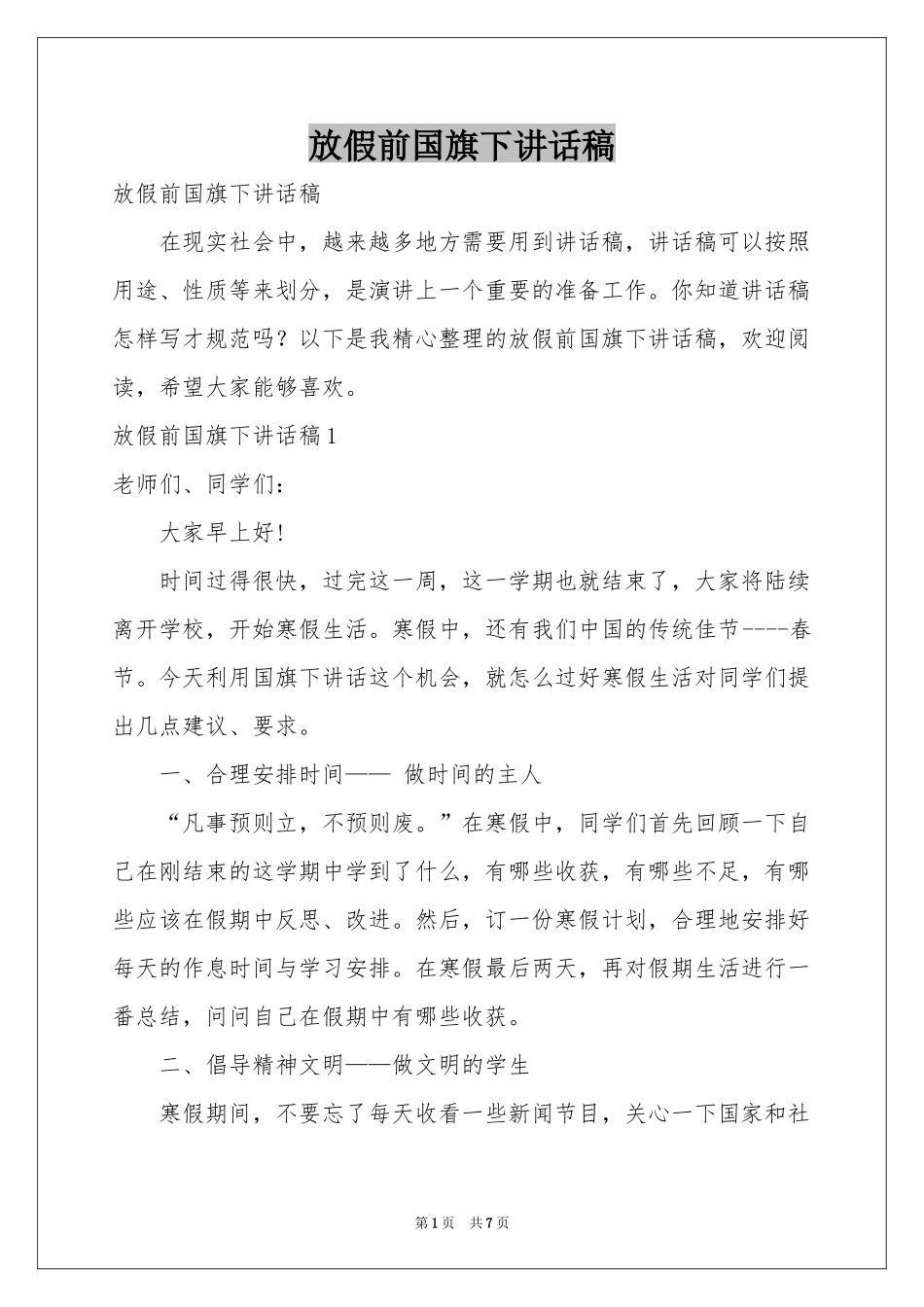放假前国旗下讲话稿_第1页