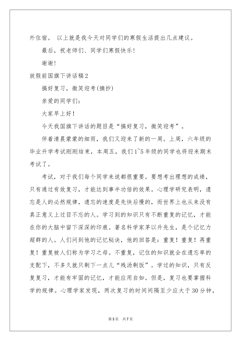 放假前国旗下讲话稿_第3页
