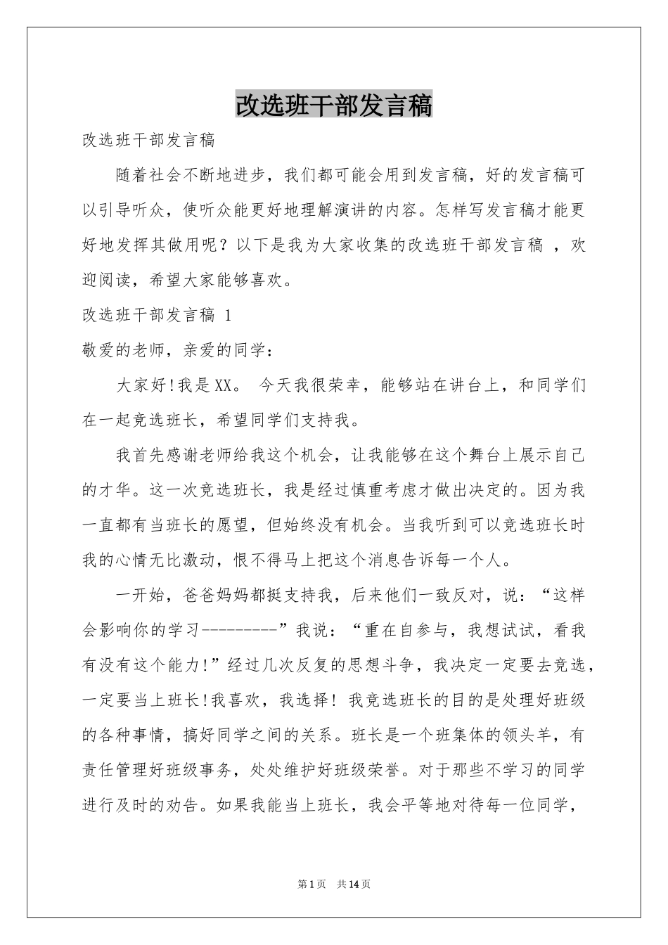 改选班干部发言稿 _第1页