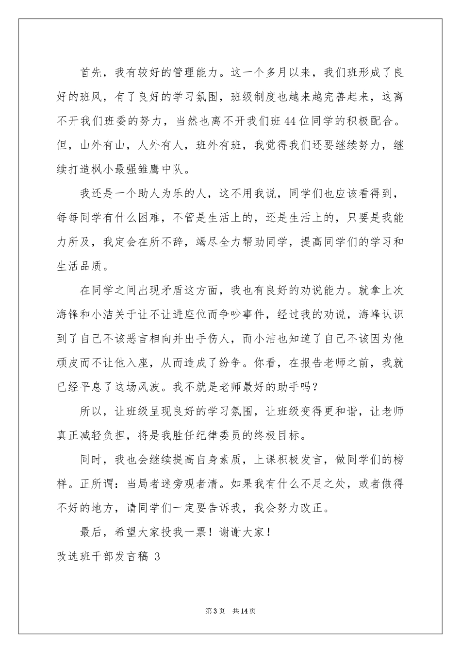 改选班干部发言稿 _第3页
