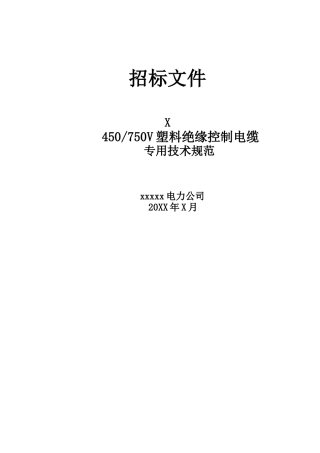 控制电缆国网技术规范专用部分(完成)