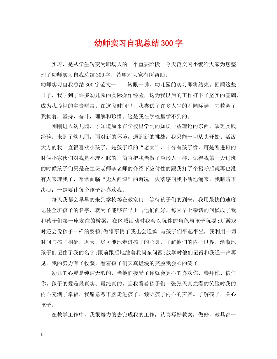 幼师实习自我总结300字 _第1页