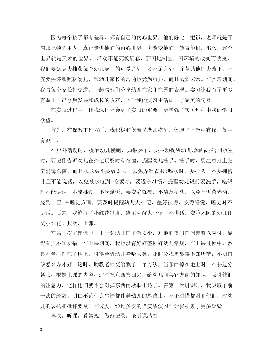 幼师实习自我总结300字 _第3页