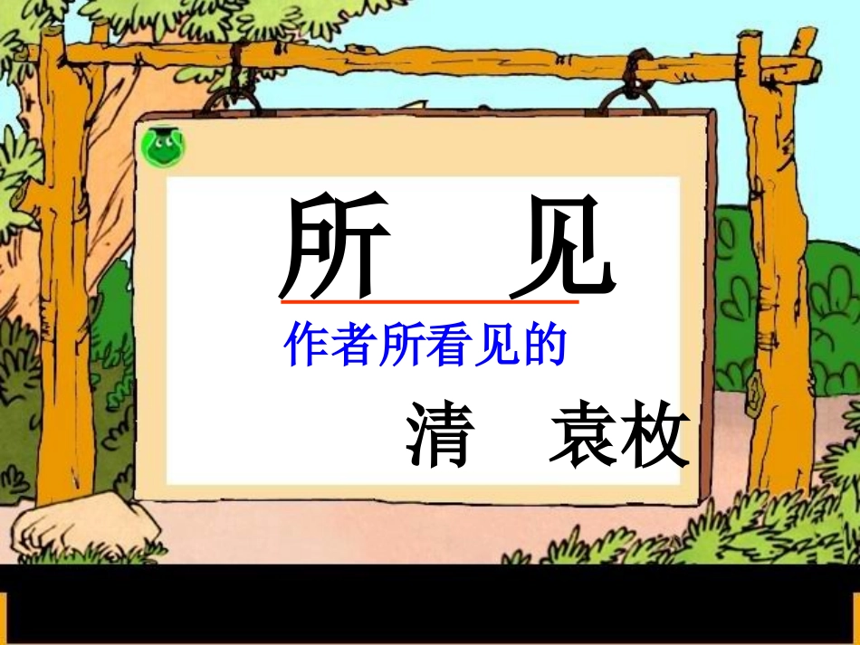 《古诗两首》所见课件3_第2页