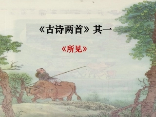 《古诗两首》所见课件3