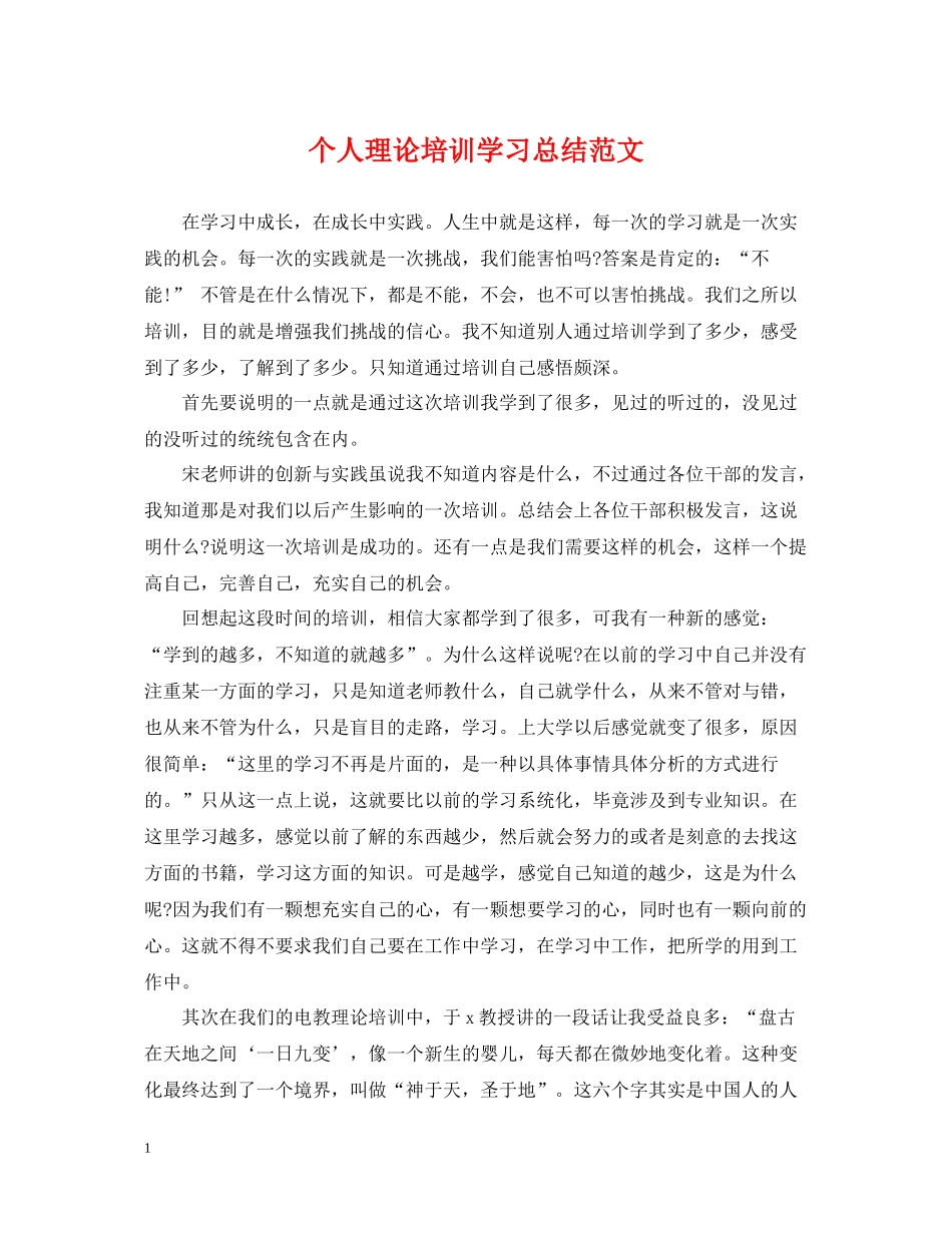个人理论培训学习总结范文_第1页