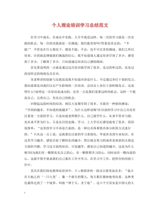 个人理论培训学习总结范文