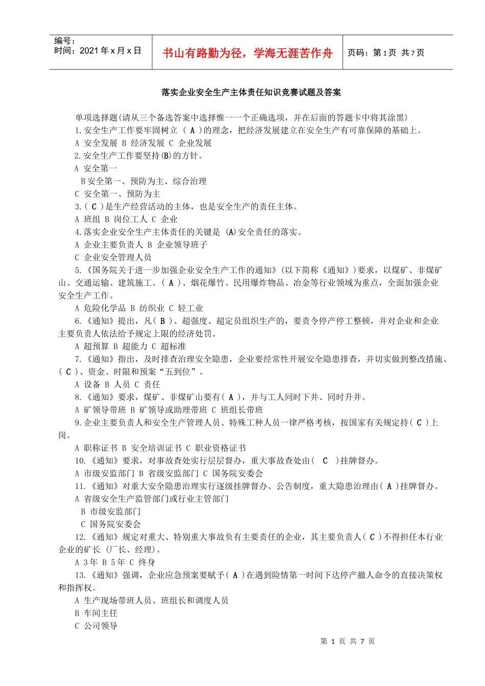 落实企业安全生产主体责任知识竞赛试题及答案(全)_第1页