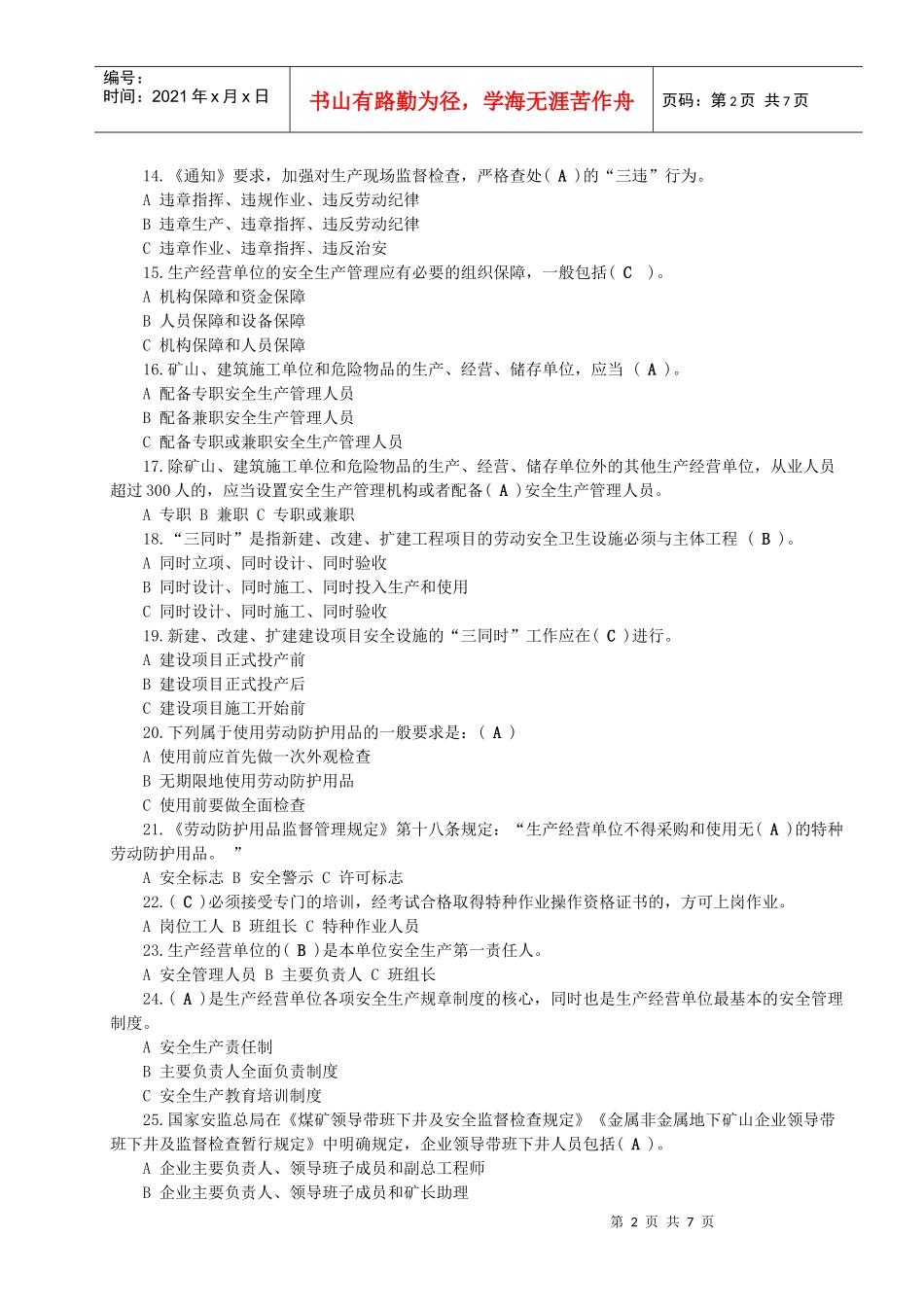 落实企业安全生产主体责任知识竞赛试题及答案(全)_第2页