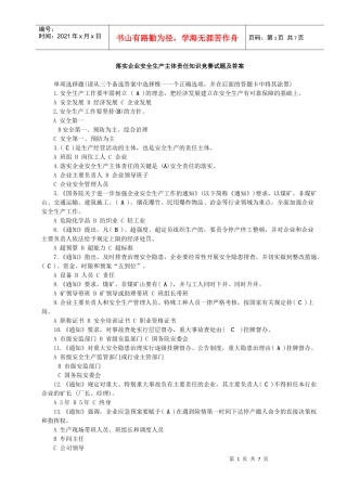 落实企业安全生产主体责任知识竞赛试题及答案(全)