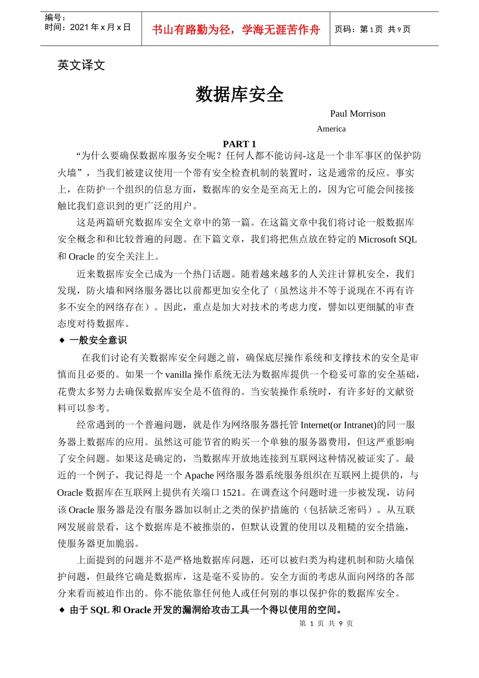 数据库安全文献翻译_第1页