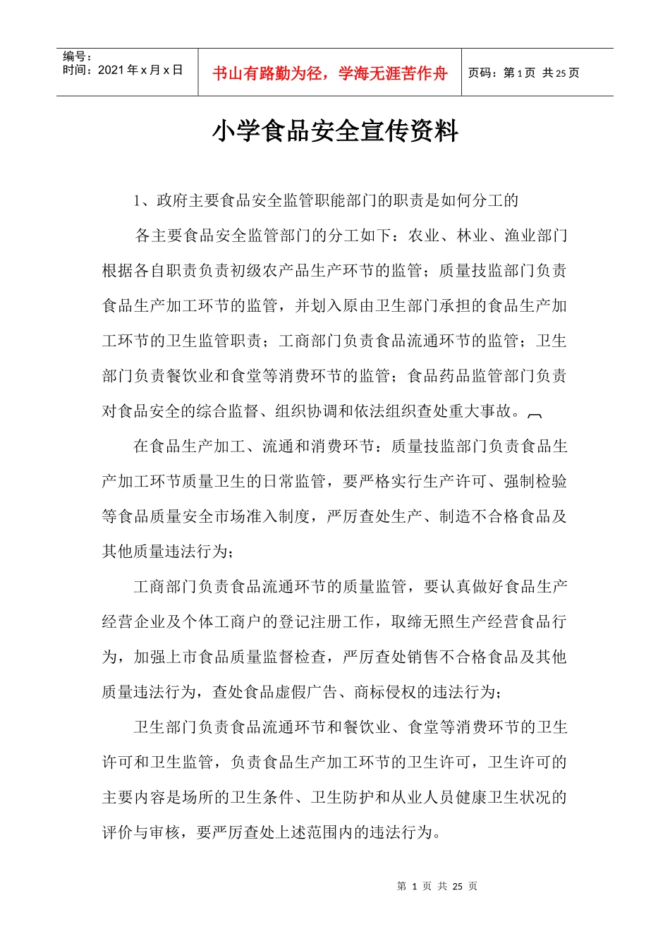 食品安全宣传资料_第1页