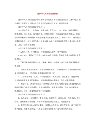 会计个人简历的自我评价