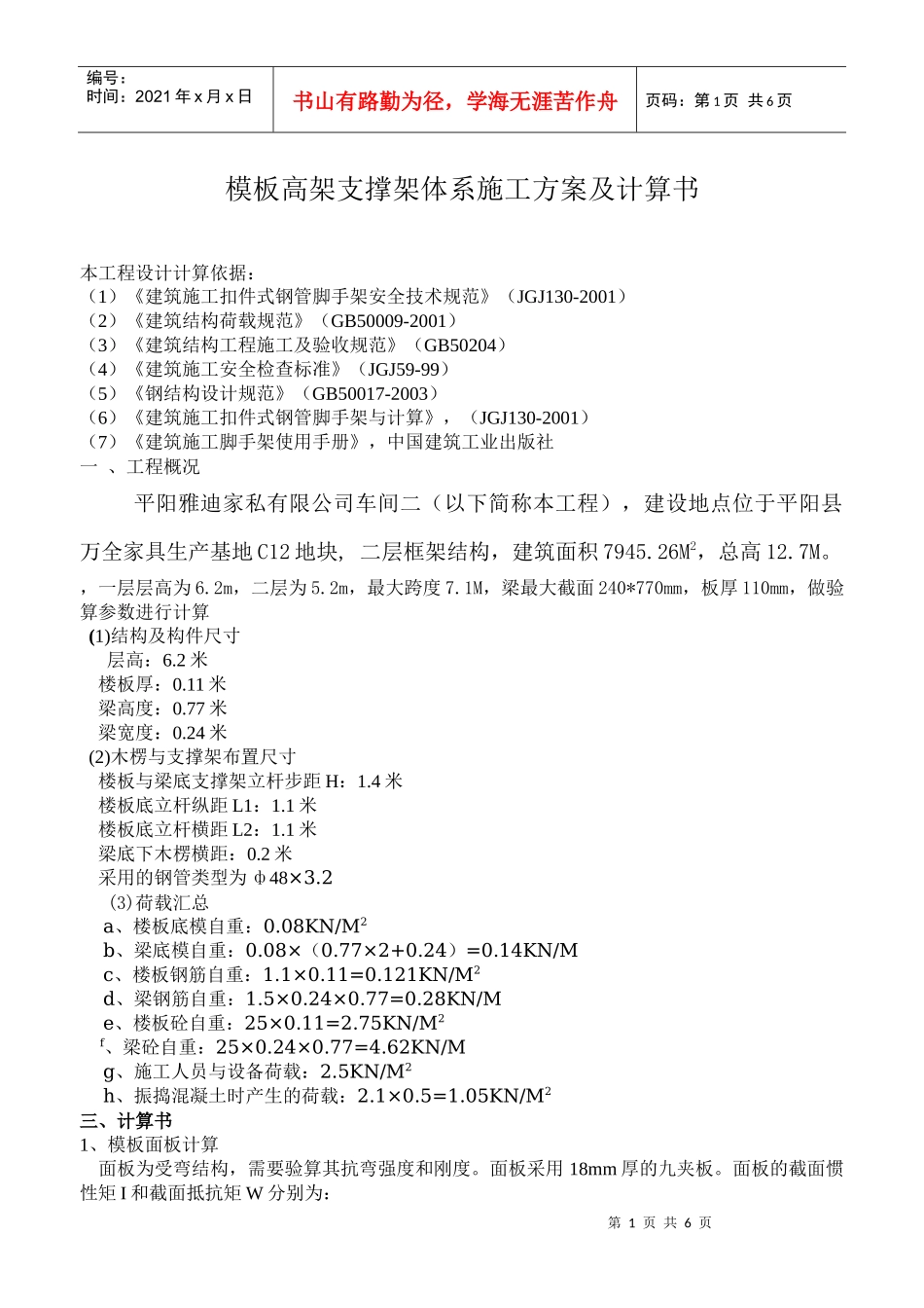 模板高架支撑架体系施工方案及计算书_第1页