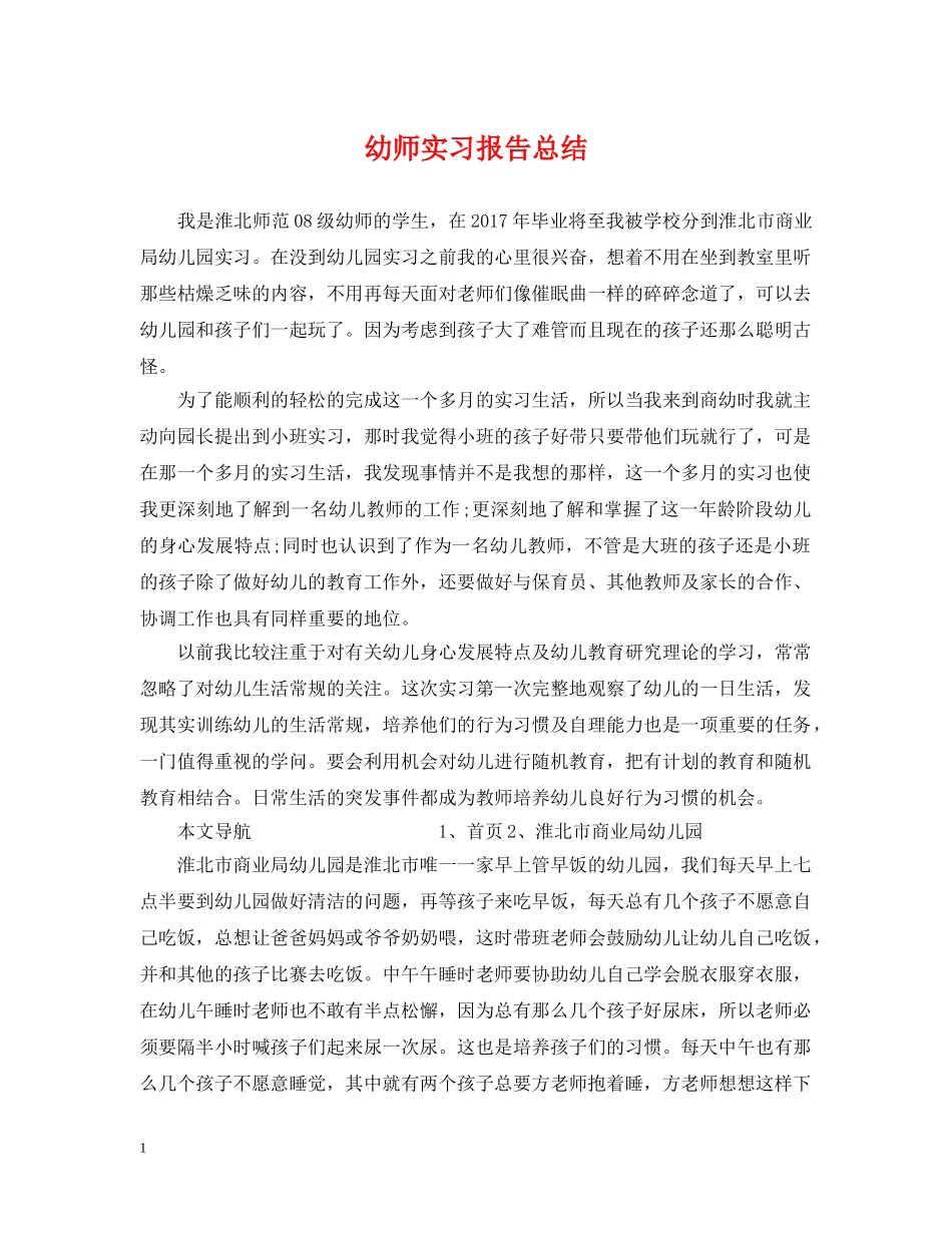 幼师实习报告总结 _第1页