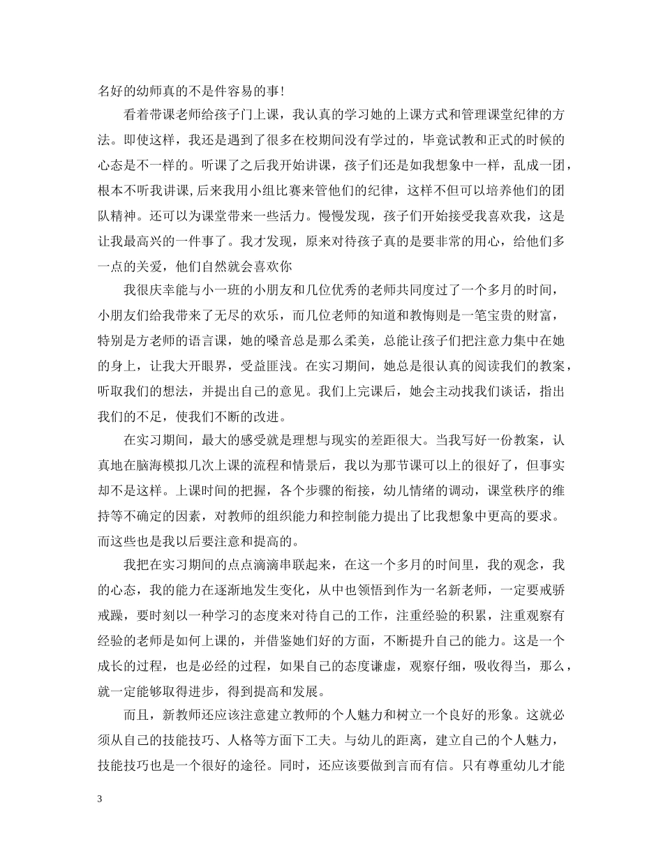 幼师实习报告总结 _第3页