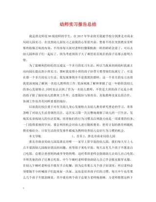 幼师实习报告总结 