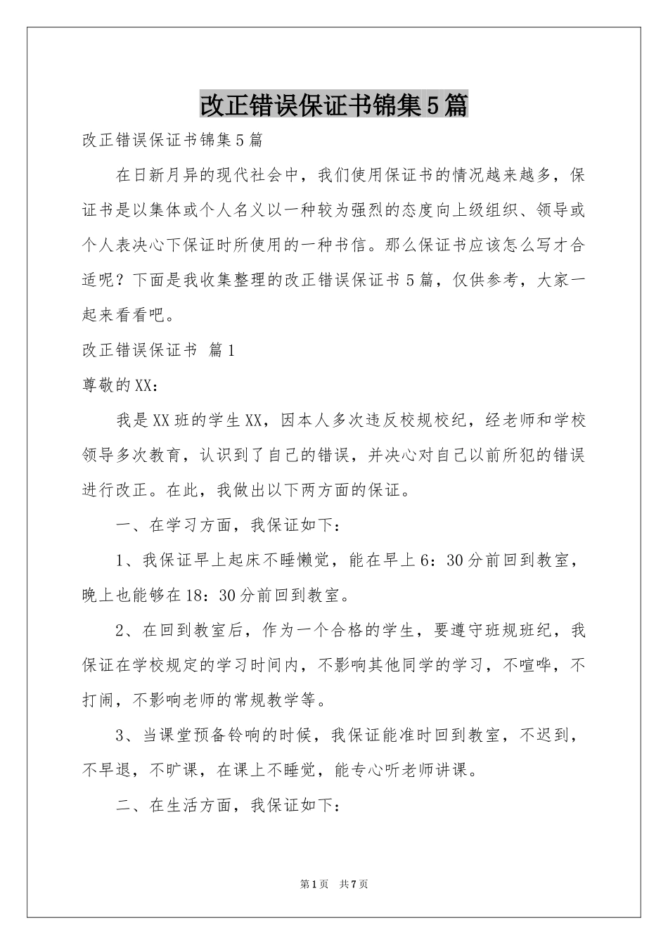 改正错误保证书锦集5篇_第1页