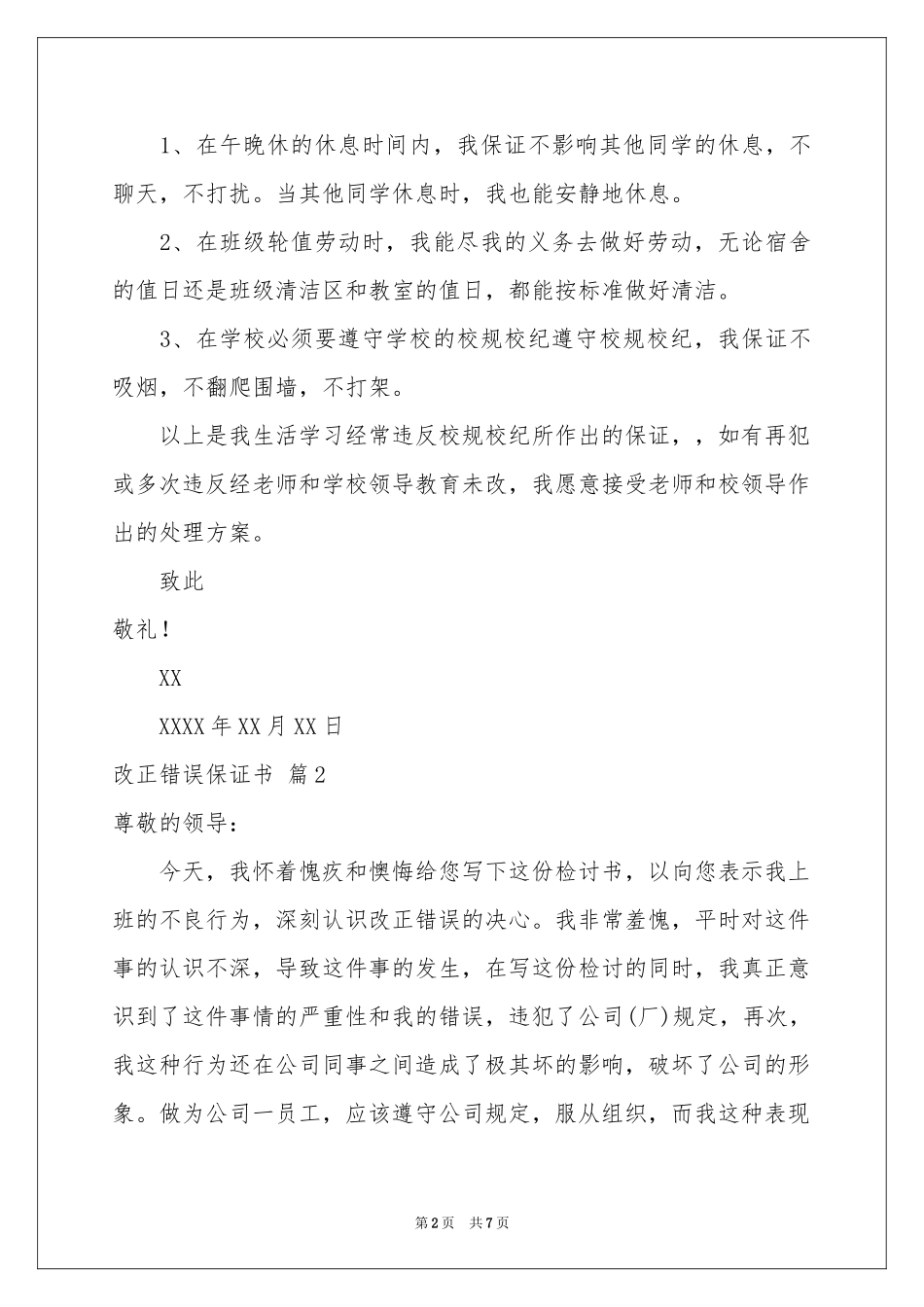 改正错误保证书锦集5篇_第2页