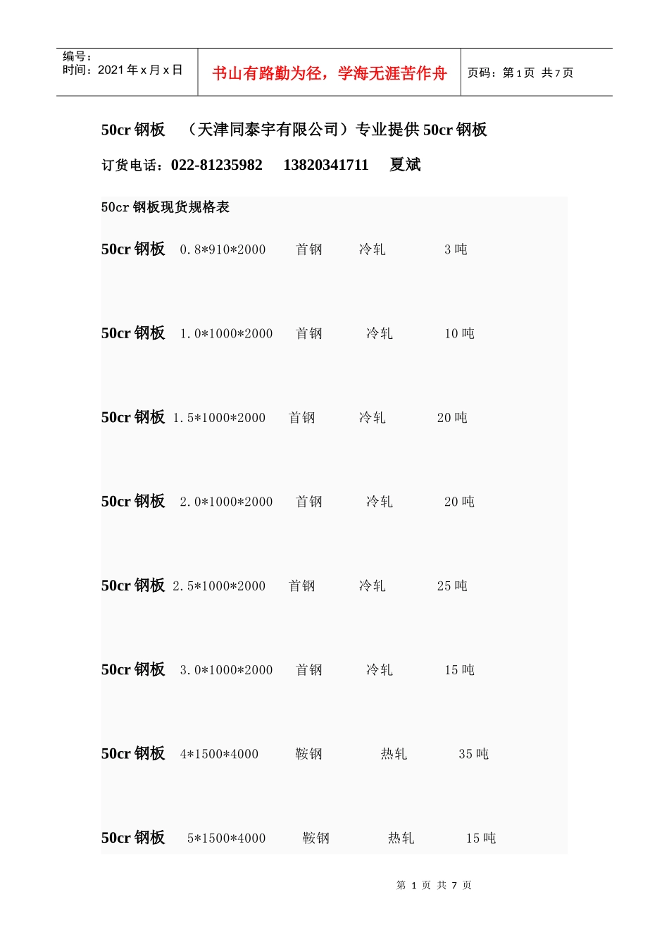 50cr钢板库存表_第1页