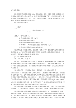 污泥负荷法计算污泥量