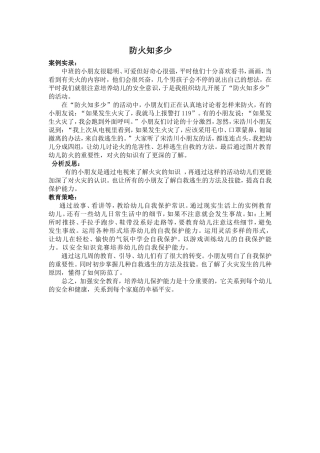 防火知多少案例