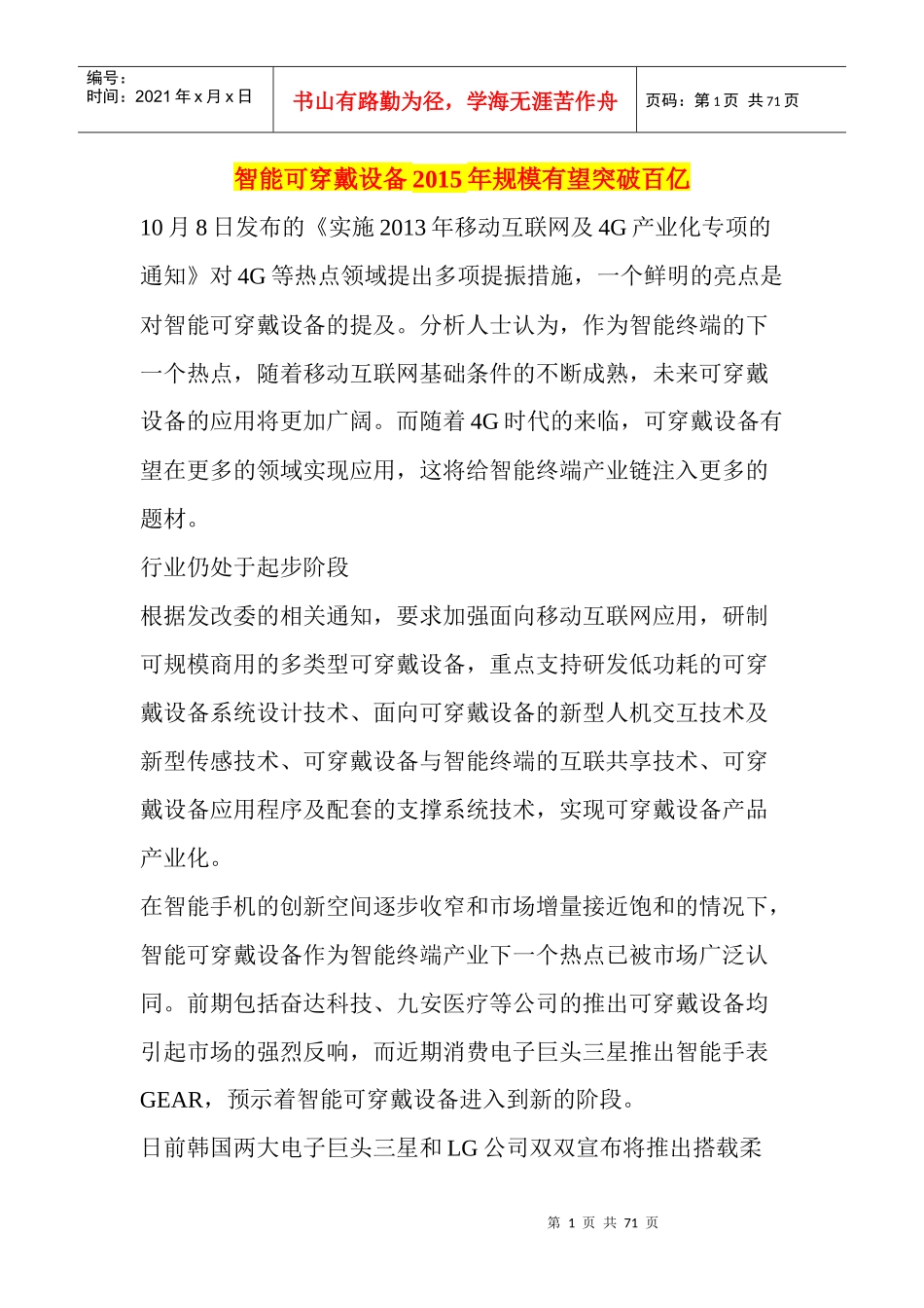 智能可穿戴设备年规模有望突破百亿63_第1页