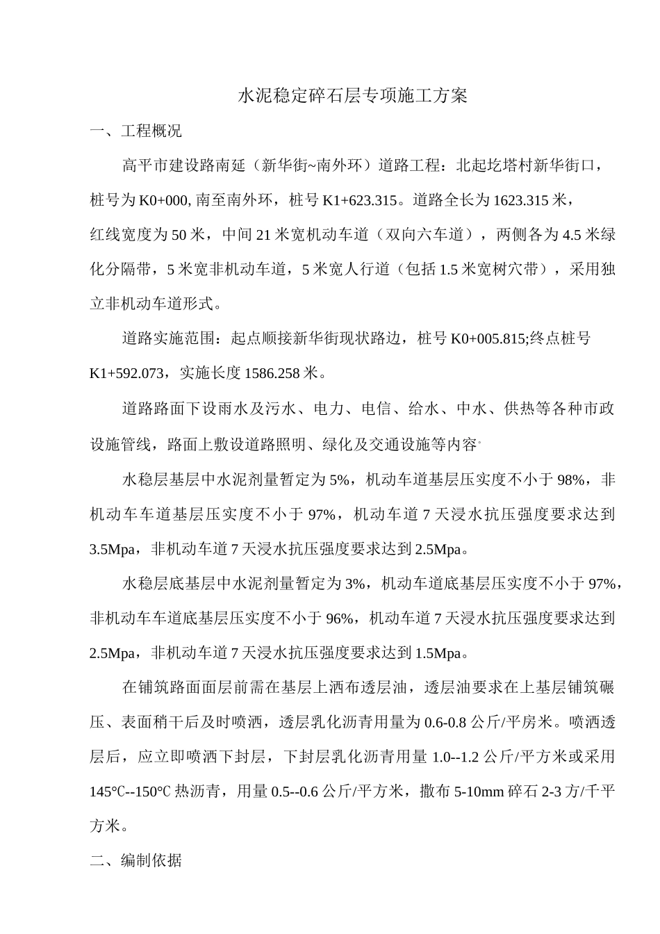 水稳层专项施工方案(完整版)_第1页