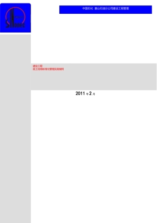10、唐山石油分公司施工现场标准化管理实施细则