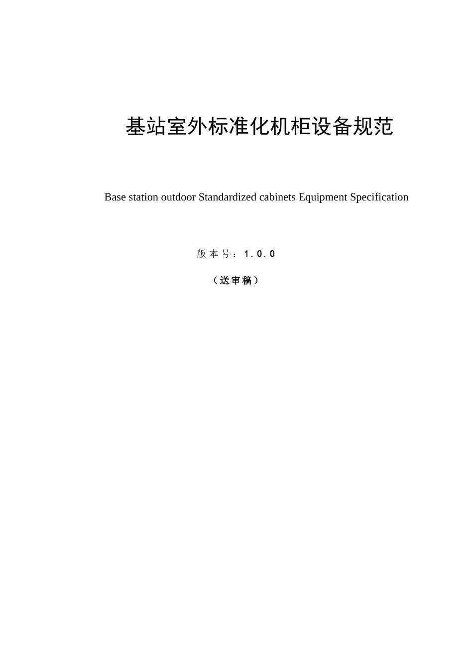 试谈基站室外标准化机柜设备规范_第2页