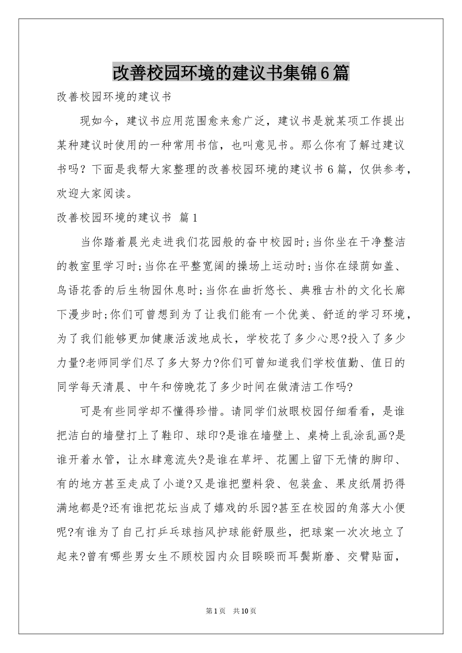 改善校园环境的建议书集锦6篇_第1页
