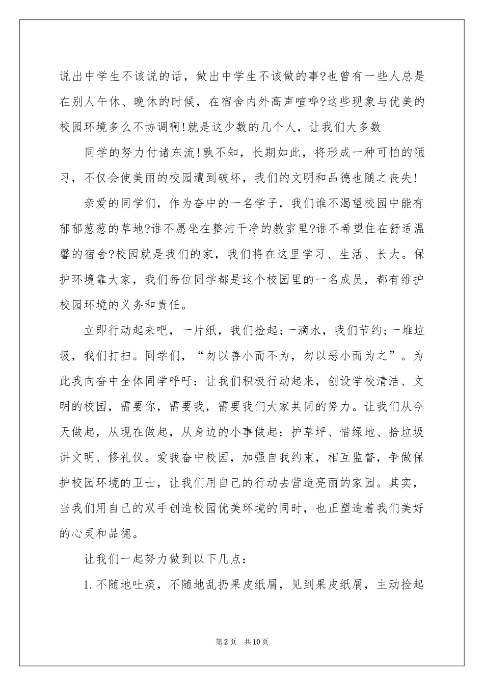 改善校园环境的建议书集锦6篇_第2页