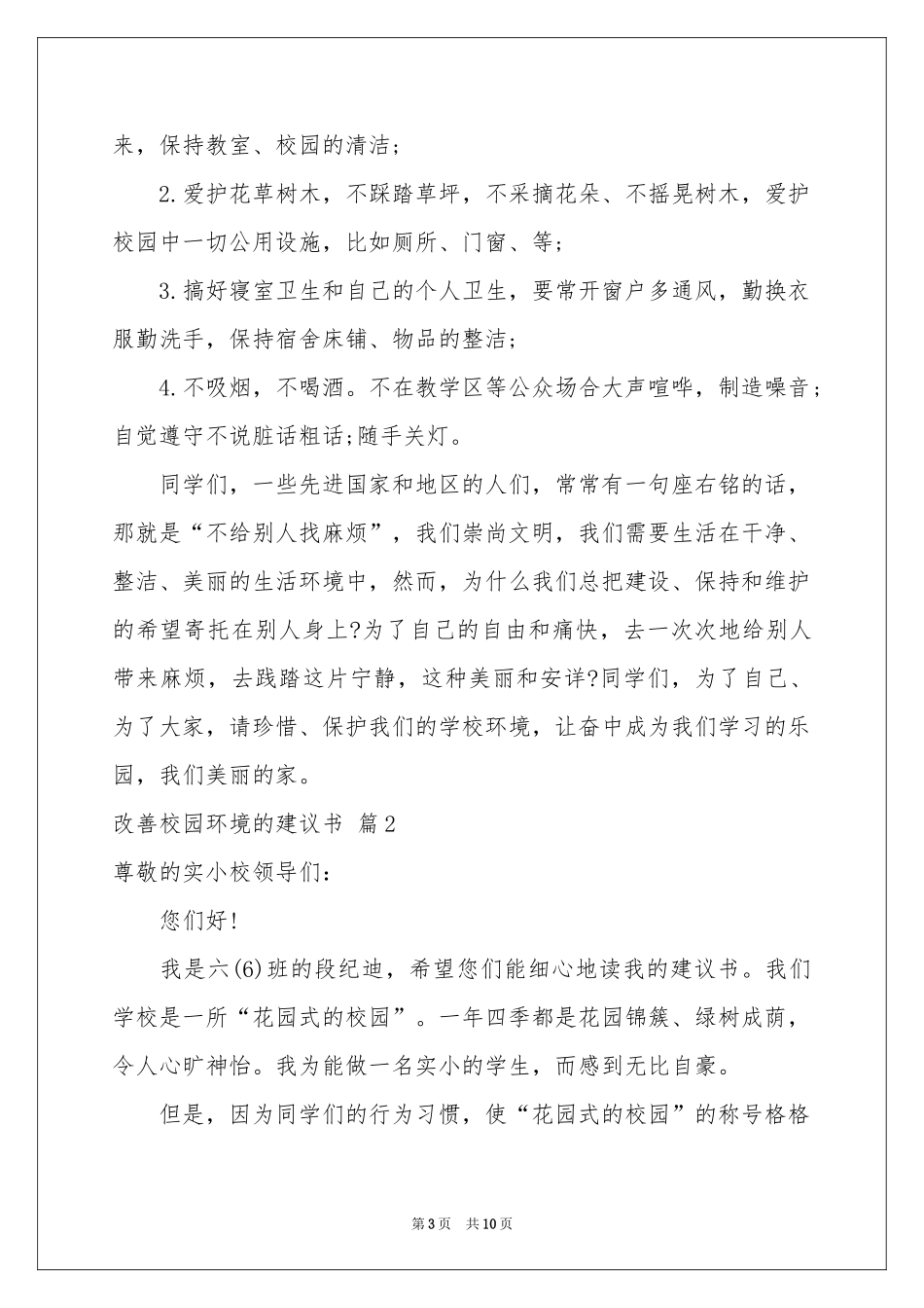 改善校园环境的建议书集锦6篇_第3页