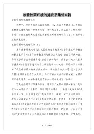 改善校园环境的建议书集锦6篇