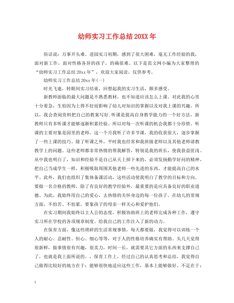 幼师实习工作总结20XX年 _第1页