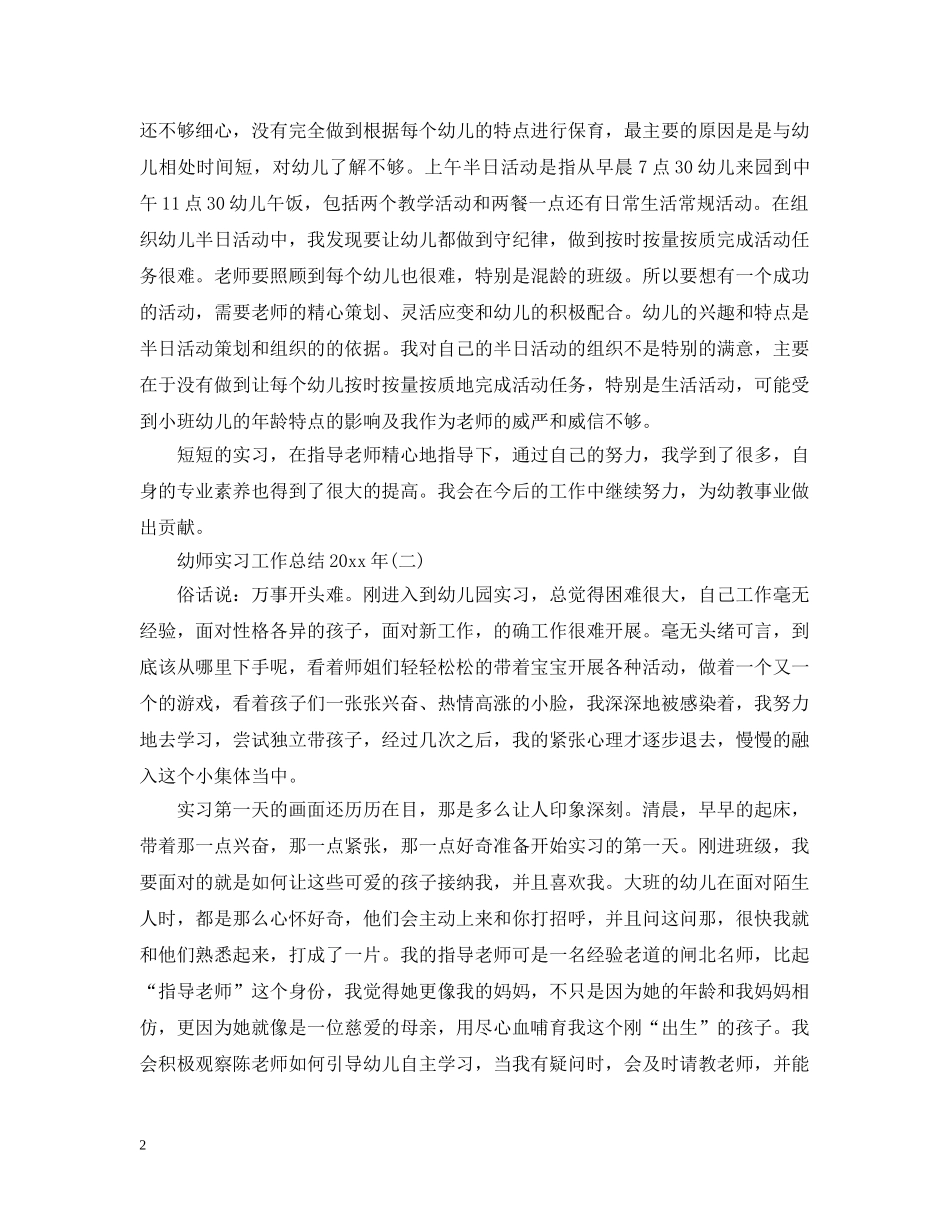 幼师实习工作总结20XX年 _第2页