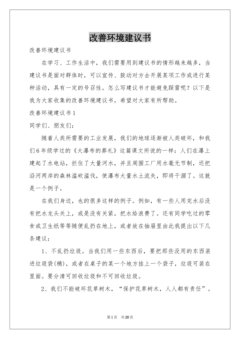 改善环境建议书_第1页