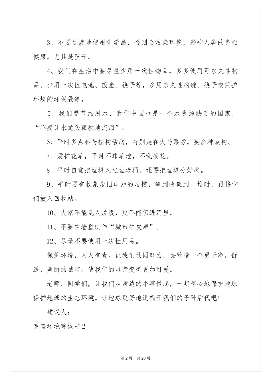 改善环境建议书_第2页