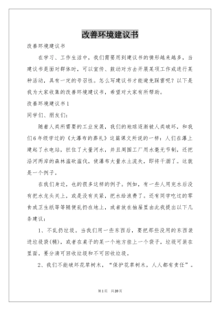 改善环境建议书