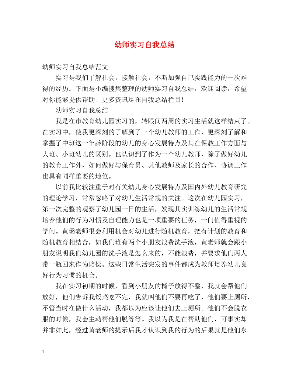 幼师实习自我总结 _第1页